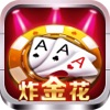 血拼炸金花-全民炸金花游戏