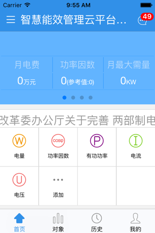 智慧能效管理云平台 screenshot 2