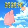 跳跳猪之一飞冲天
