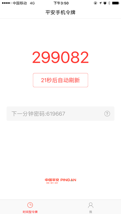 平安移动令牌 screenshot 2