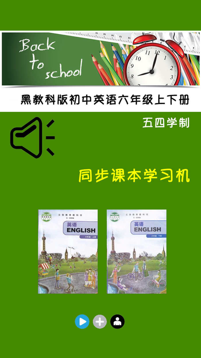 黑教科版初中英语六年级上下册 -同步课本学习机