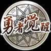 勇者觉醒 - 官方正版动作游戏