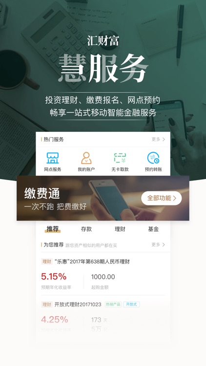 丰收互联 - 浙江农信新一代手机银行