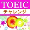 TOEIC【聴力】チャレンジ