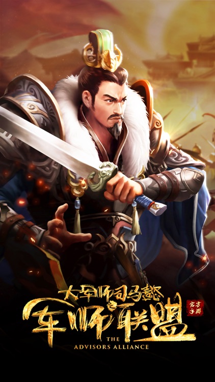军师联盟-官方唯一正版授权MMO动作手游