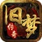 《旧梦传奇》是一款大型3D多人同屏MMORPG手游。我们在游戏中化身战士、法师、道士三大职业之一,一起对抗入侵的兽妖和敌国的进攻。超爽的打击感,精美的画面,丰富的系统,以及国家对抗、团战、拍卖行等玩法的融入,将为你带来一段极致体验的东方魔幻之旅。
