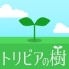 トリビアの樹 - 雑学クイズゲーム - iPhoneアプリ
