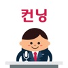 컨닝 방송