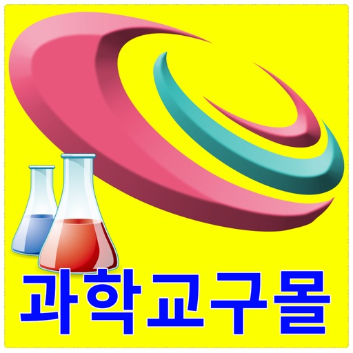 과학교구몰 구정과학 icon