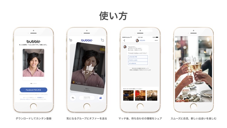 Bubble「人と人とのドラマを加速する」