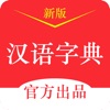 汉语字典-现代汉字笔画词典官方正版