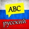 With this app you can learn Russian alphabet and numbers with their