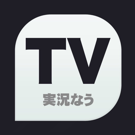 TV実況なう