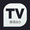 「TV実況なう」は、今見ているテレビ番組やラジオ番組のネット上でのコメントを見ることができるアプリです。