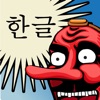 TenguGo Hangul - iPhoneアプリ