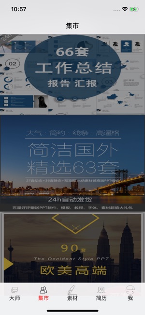 PPT大师 - 幻灯片模板和教程 for Office(圖2)-速報App