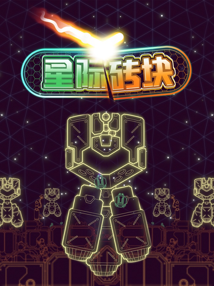 星际砖块 - 反重力场中的绚丽流光