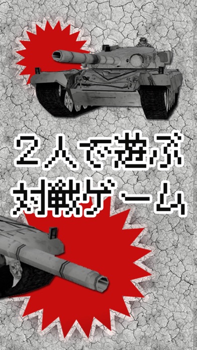 2人対戦ゲーム 戦車の決闘！ screenshot 2