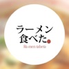 ラーメン食べた