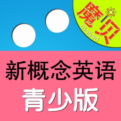 新概念英语青少版-魔贝点读学习机