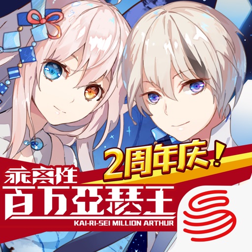 乖离性百万亚瑟王-庆典成双所幸有你