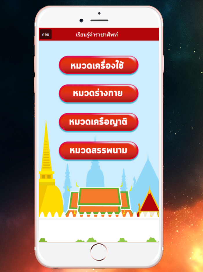 ทายคำราชาศัพท์