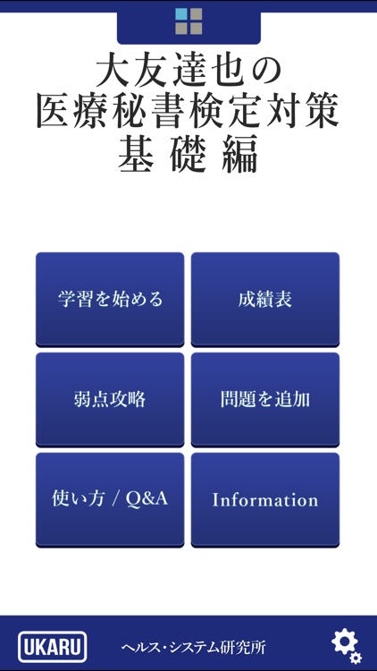 大友達也の医療秘書検定対策・基礎編