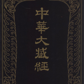 大藏经全集 有声