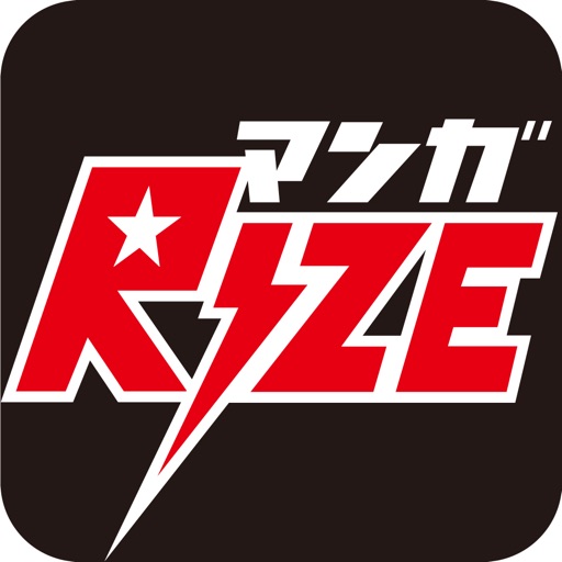 マンガRIZE - 人気マンガが読み放題の漫画アプリ!