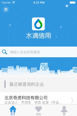 水滴信用-全国企业信用信息工商查询平台 screenshot 2