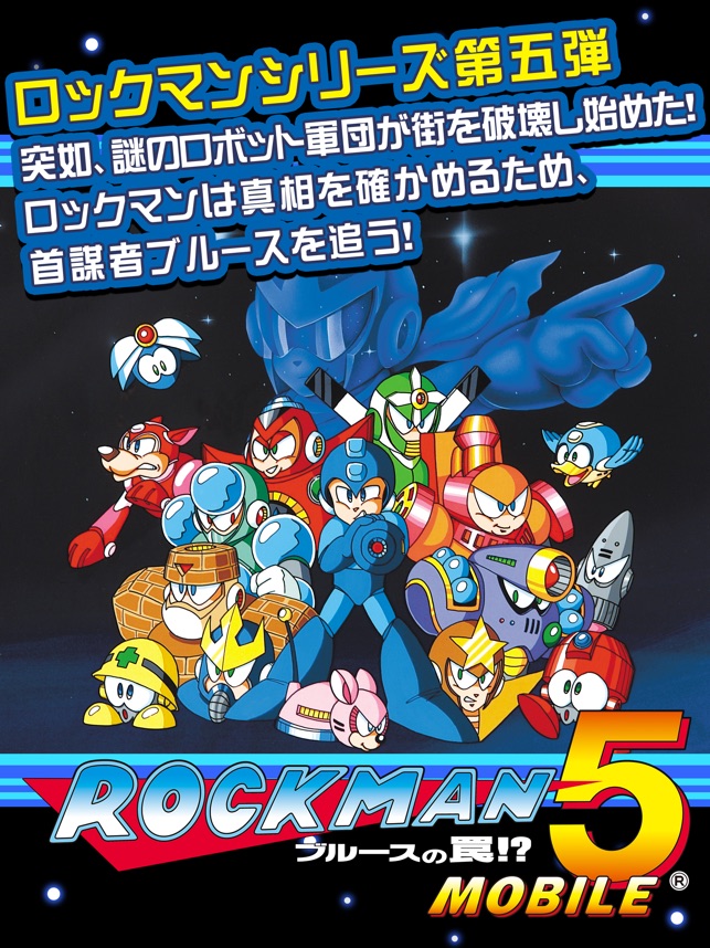 ロックマン5 モバイル をapp Storeで