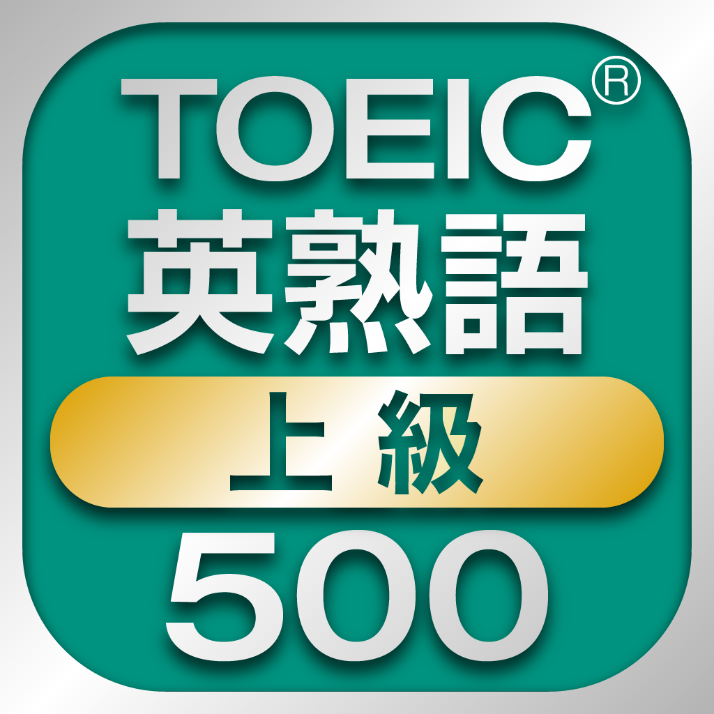 Toeic上級英熟語500 Iphoneアプリ Applion