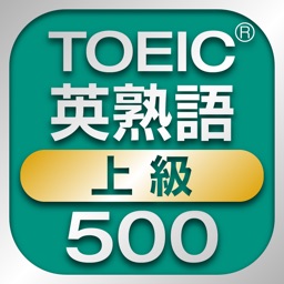 TOEIC上級英熟語500