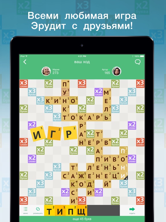 Эрудит с друзьями на iPad