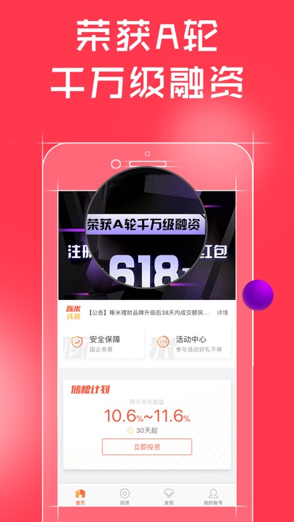 啄米理财-100%本息保障 screenshot-4