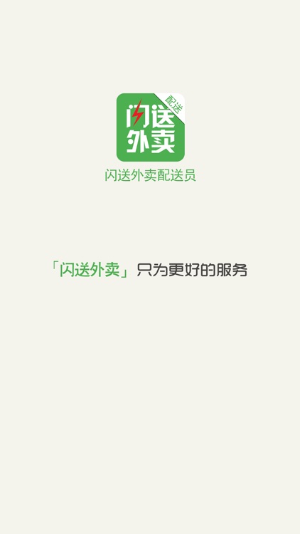 闪送外卖配送员