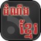 Khmer Hots News lets you listen the most popular Khmer Radio and you can read Khmer's newspaper on iPhone without going to many different web sites such as VOA, RFA, DAP-News, Sabay 