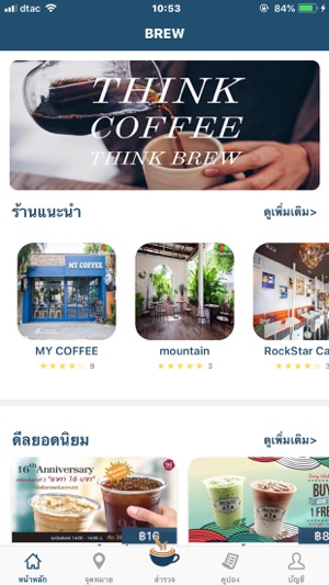 Brew สะสมแต้มร้านกาแฟ