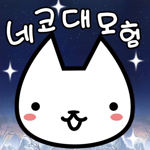 네코대모험