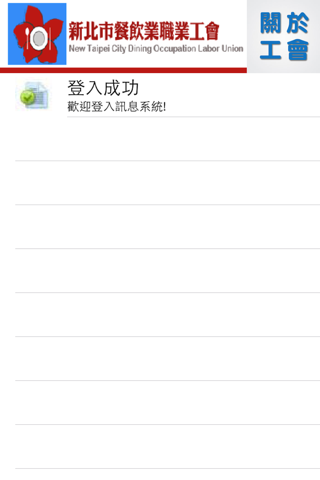 新北市餐飲業職業工會 screenshot 2