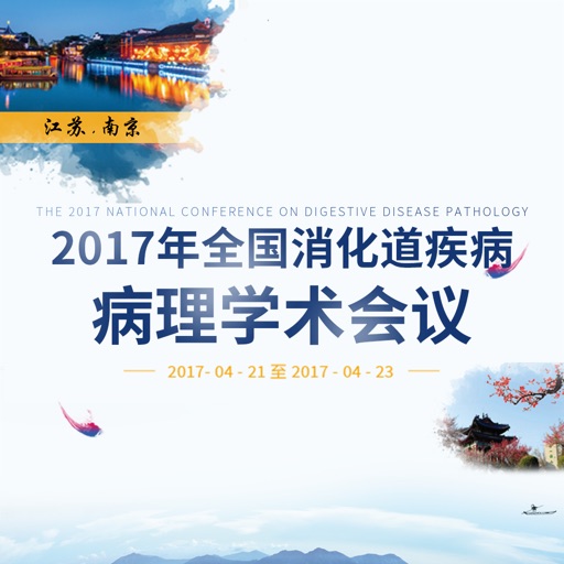 2017消化道病理会议