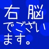 瞬間記憶トレーニング 右脳でございます
