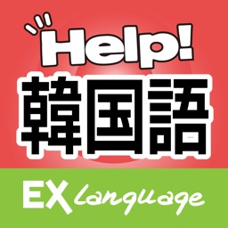 韓国語でHELP!病院会話　EX Language