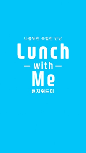 LunchwithMe(런치위드미)-나를위한특별한식사시간(圖1)-速報App