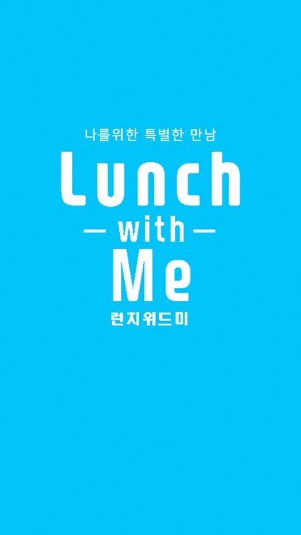 LunchwithMe(런치위드미)-나를위한특별한식사시간