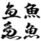 魚編の難読漢字を集めたクイズです。画像ありの問題もありますので、魚図鑑としてもご利用いただけます。