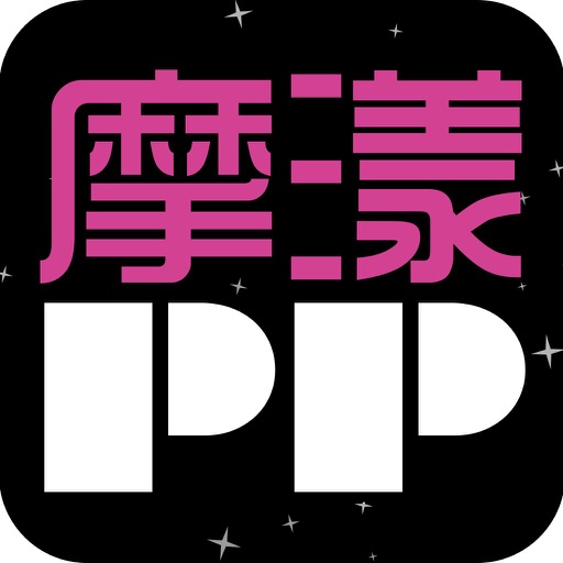 摩漾PP