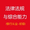 法律法规与综合能力-银行从业资格考试-初级