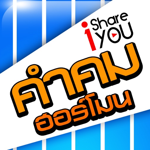 คำคมฮอร์โมน - iShareYou Download