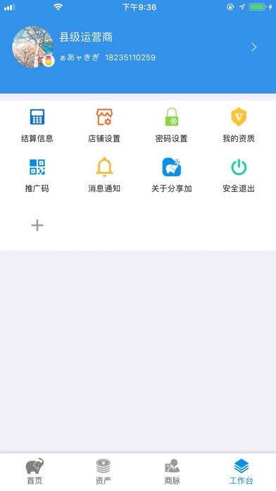 分享加商家 screenshot 2